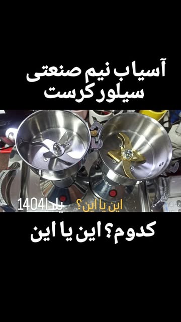 آسیاب نیم صنعتی ۴ تیغ حک شده